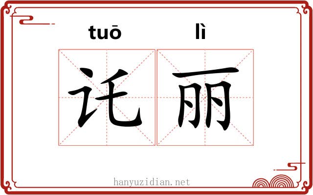 讬丽