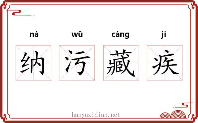 纳污藏疾