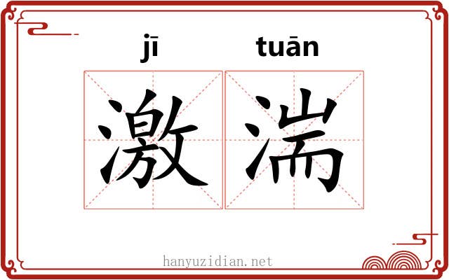 激湍 激湍