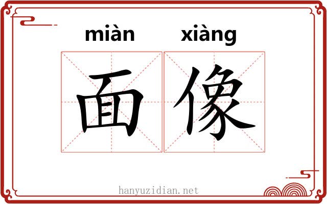 面像 面像