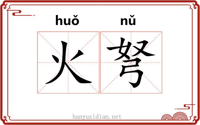 火弩