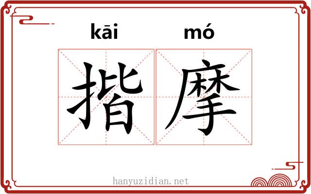 揩摩