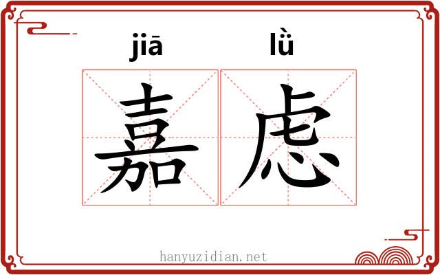嘉虑