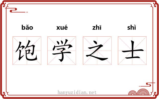 饱学之士 饱学之士
