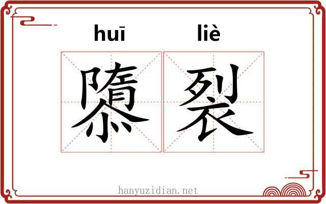 隳裂