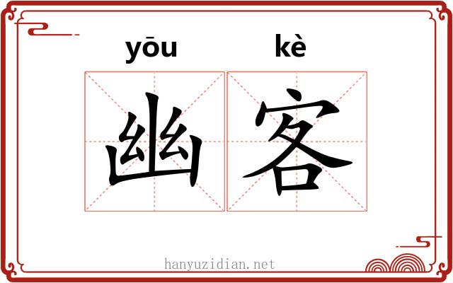 幽客 幽客