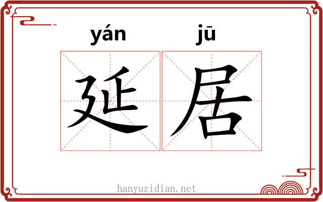 延居
