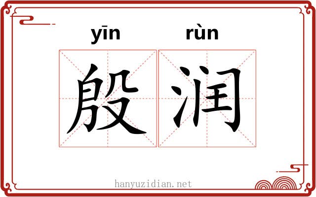 殷润