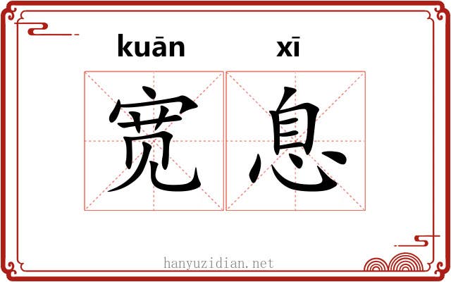 宽息