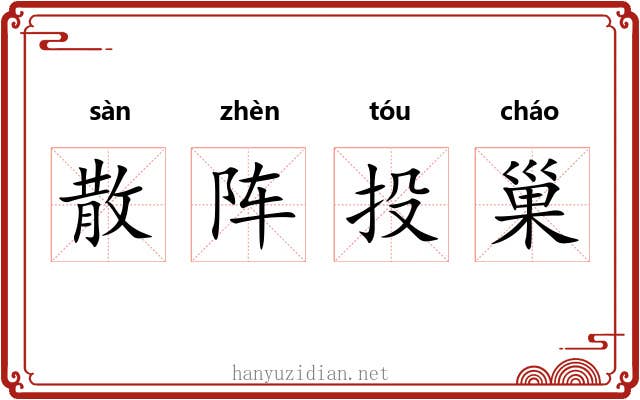 散阵投巢