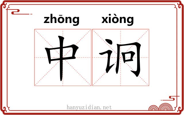 中诇