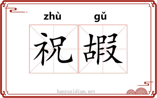 祝嘏 祝嘏