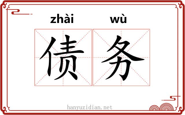 债务