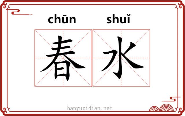 春水 春水