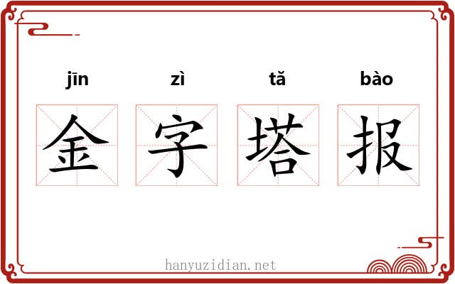 金字塔报 金字塔报
