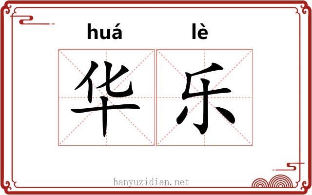 华乐