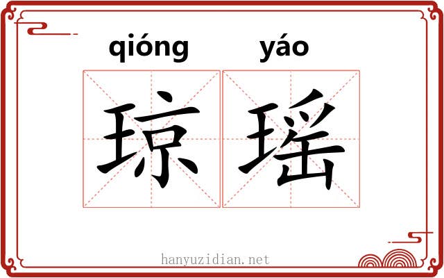 琼瑶 琼瑶