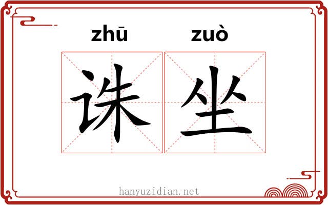 诛坐 诛坐
