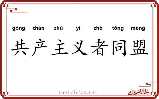 共产主义者同盟 共产主义者同盟
