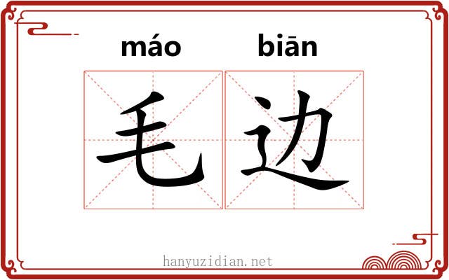 毛边 毛边