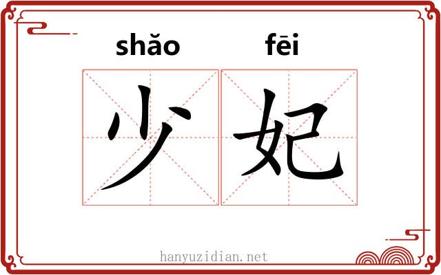 少妃 少妃