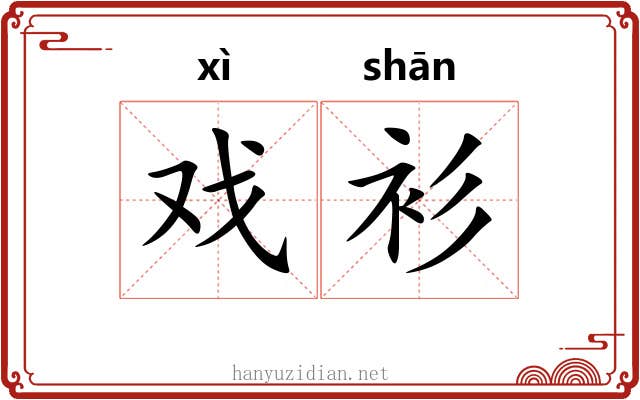 戏衫