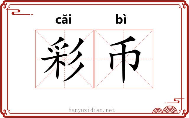 彩币