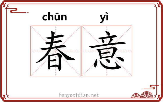 春意
