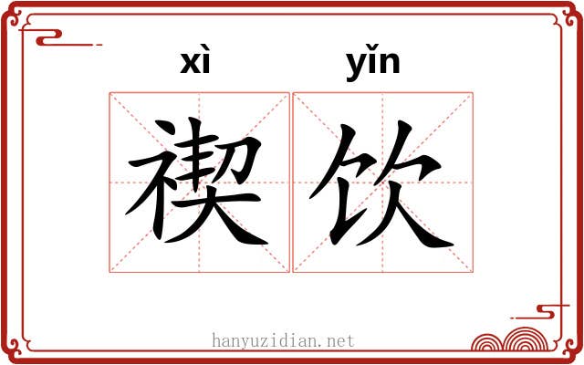 禊饮 禊饮