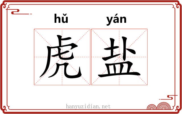 虎盐