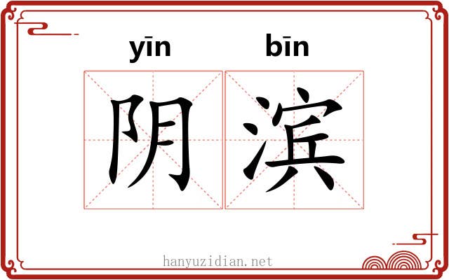 阴滨 阴滨