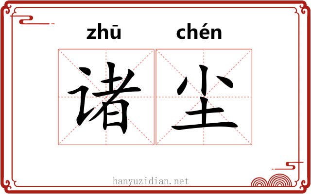 诸尘