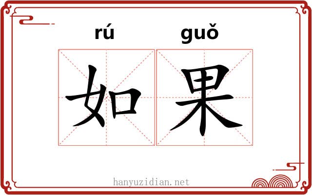 如果