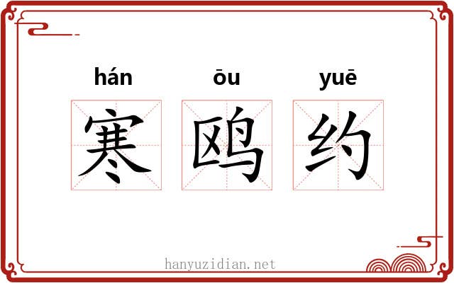 寒鸥约 寒鸥约