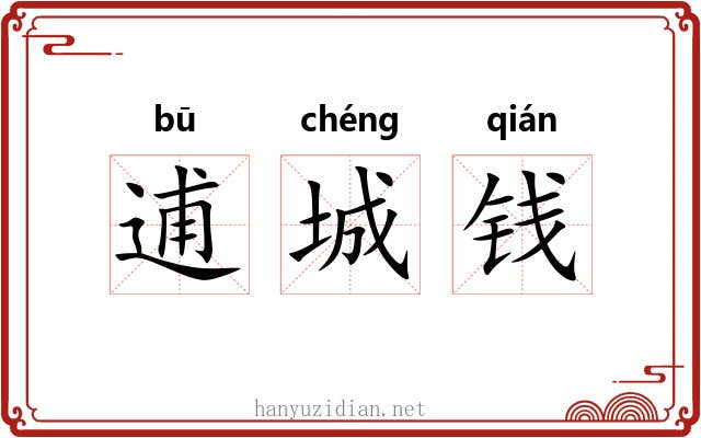 逋城钱 逋城钱