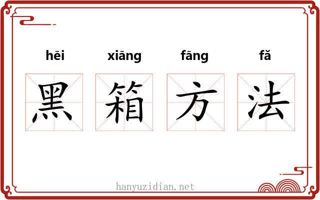 黑箱方法
