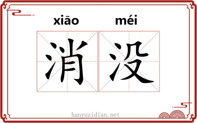 消没 消没