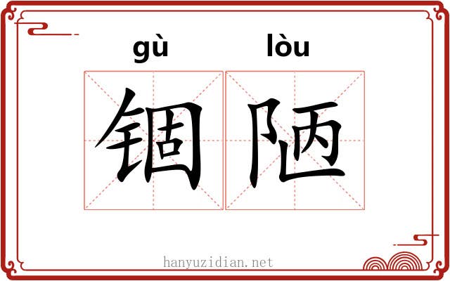锢陋