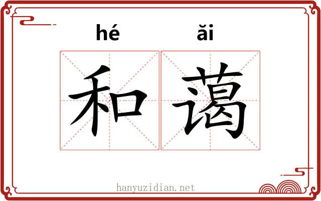 和蔼 和蔼