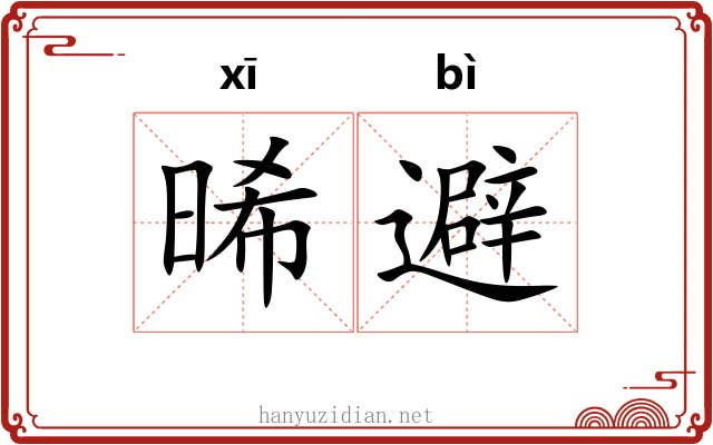 晞避