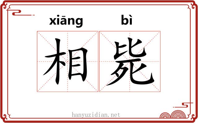 相毙 相毙