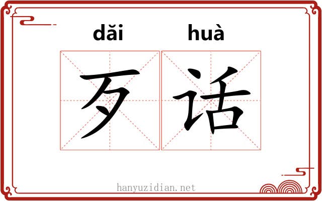 歹话