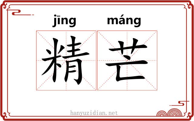 精芒 精芒