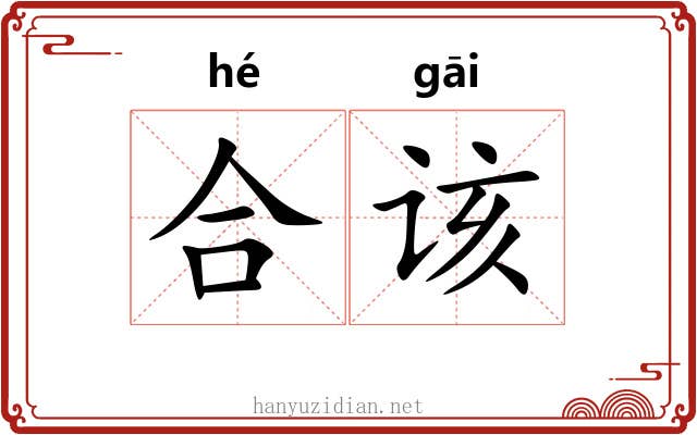 合该 合该
