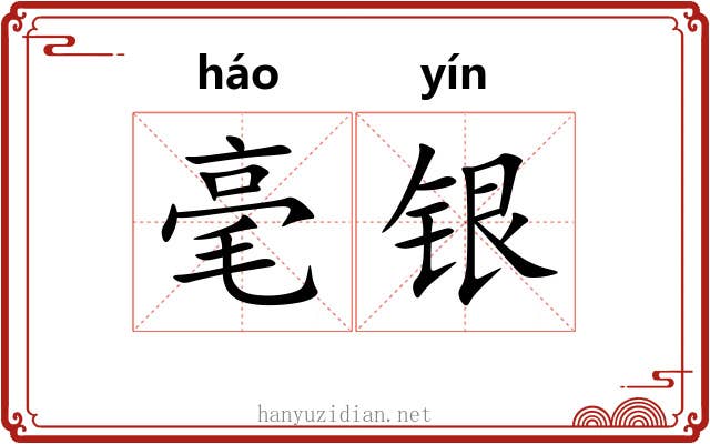 毫银 毫银