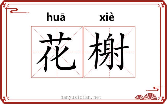 花榭 花榭