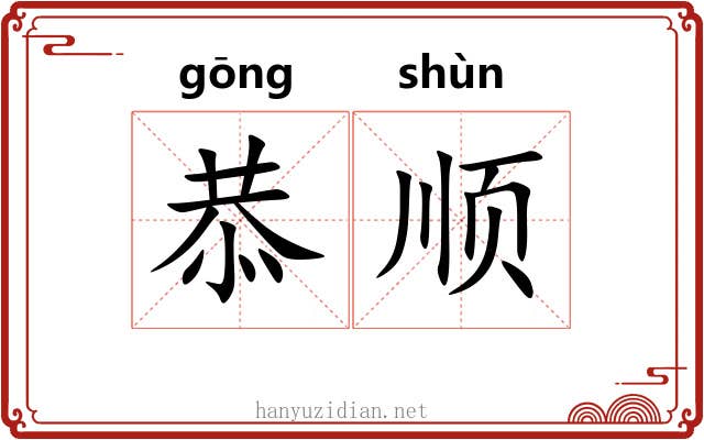 恭顺