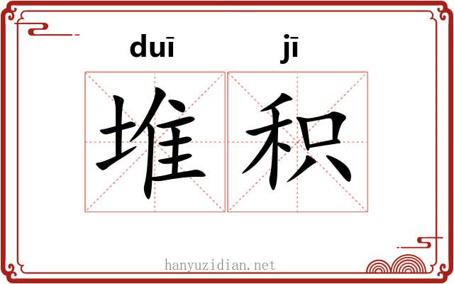 堆积
