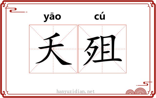 夭殂