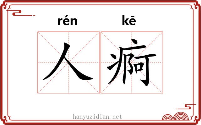 人痾